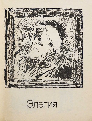 [Павловский П.И., автограф] Павловский П. Элегия. Пьесы / Худ. Татьяна Добровинская. М.: Советский писатель, 1984.